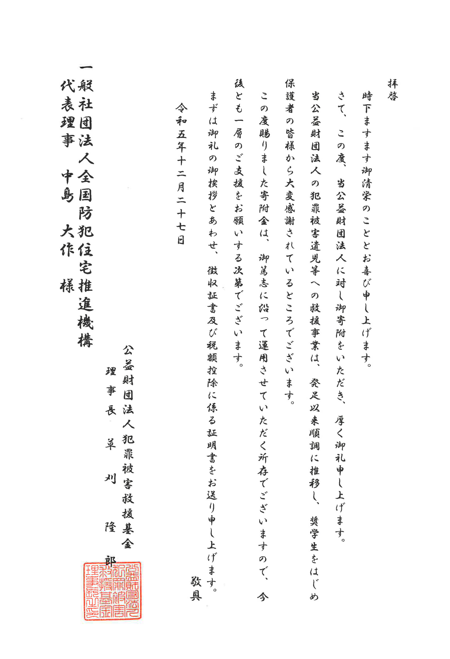 公益財団法人　犯罪被害者救援基金に寄付をさせて頂きました。
