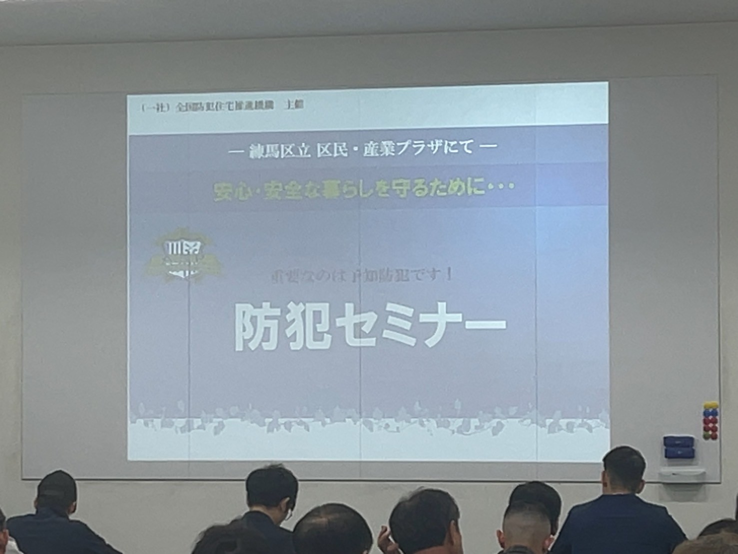 東京都練馬区で防犯セミナーを開催しました。